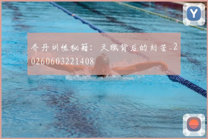 乔丹训练秘籍：天赋背后的刻苦_20260603221408