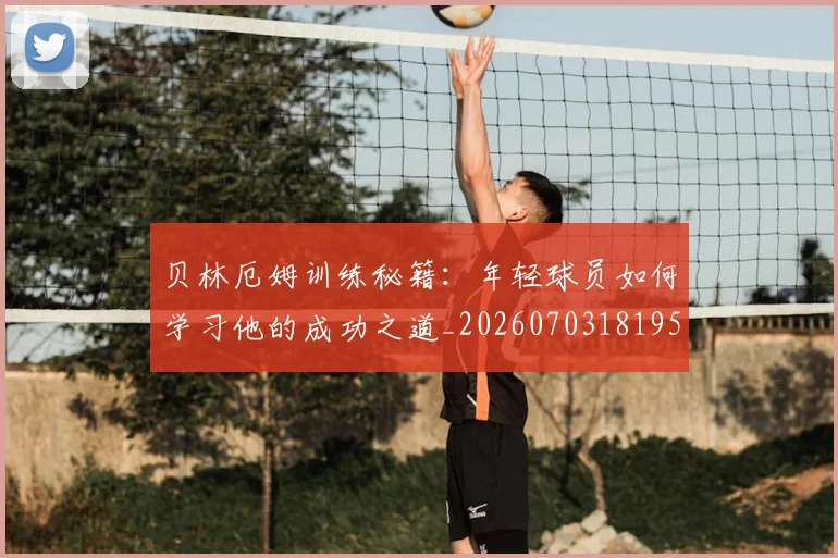 贝林厄姆训练秘籍：年轻球员如何学习他的成功之道_20260703181959