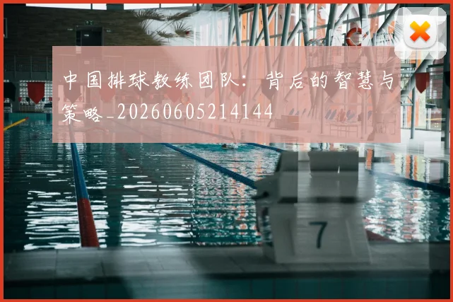 中国排球教练团队:背后的智慧与策略_20260605214144
