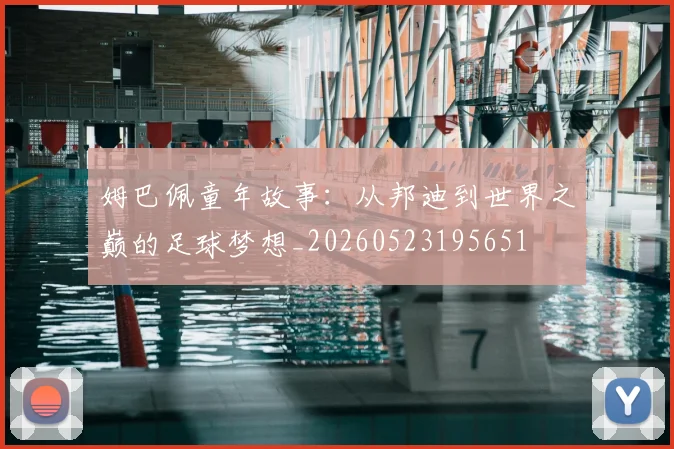 姆巴佩童年故事：从邦迪到世界之巅的足球梦想_20260523195651
