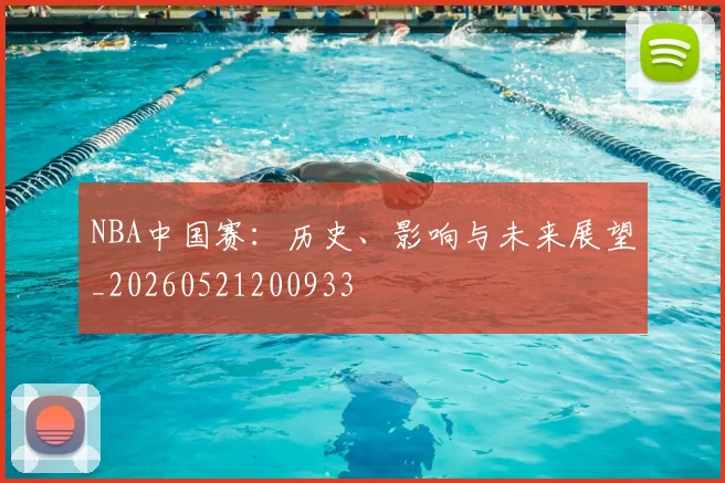 NBA中国赛：历史、影响与未来展望_20260521200933
