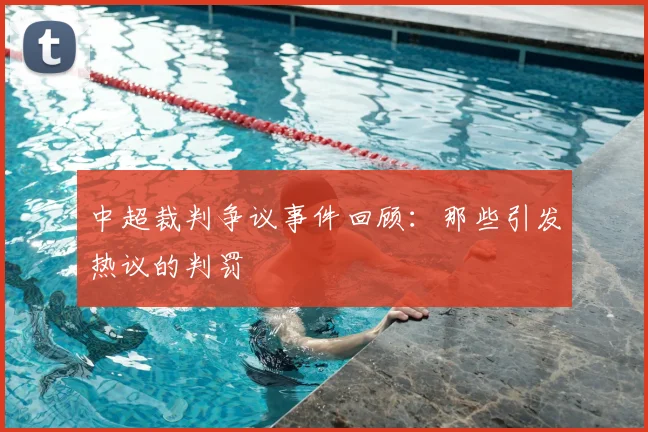 中超裁判争议事件回顾：那些引发热议的判罚