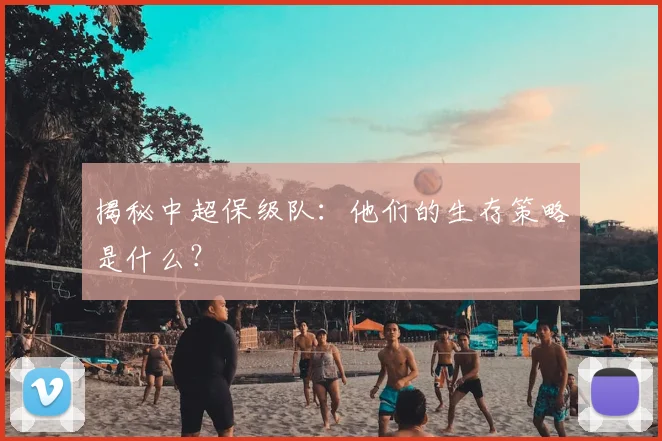 揭秘中超保级队:他们的生存策略是什么?