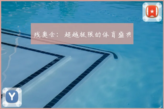 残奥会:超越极限的体育盛典