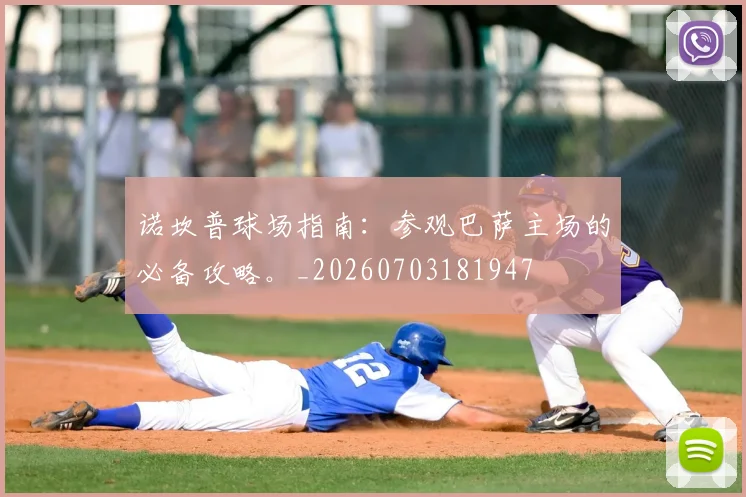 诺坎普球场指南:参观巴萨主场的必备攻略。_20260703181947
