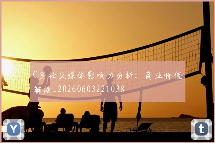 C罗社交媒体影响力分析：商业价值解读_20260603221038