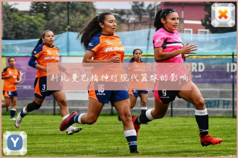科比曼巴精神对现代篮球的影响