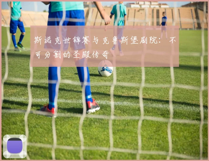 斯诺克世锦赛与克鲁斯堡剧院：不可分割的圣殿传奇