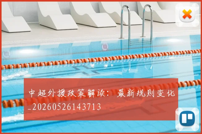 中超外援政策解读：最新规则变化_20260526143713