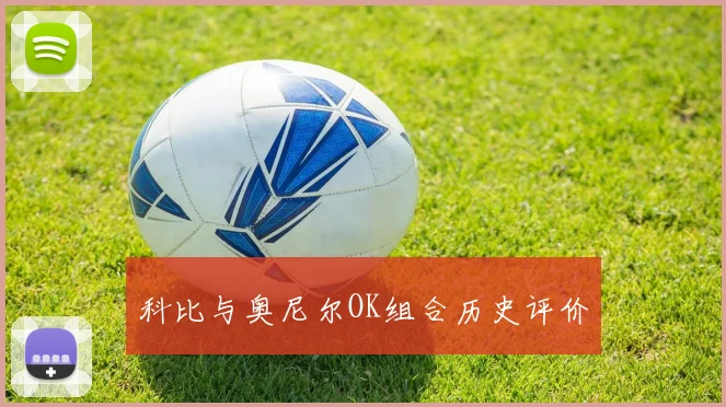 科比与奥尼尔OK组合历史评价