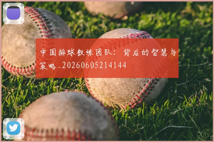 中国排球教练团队：背后的智慧与策略_20260605214144