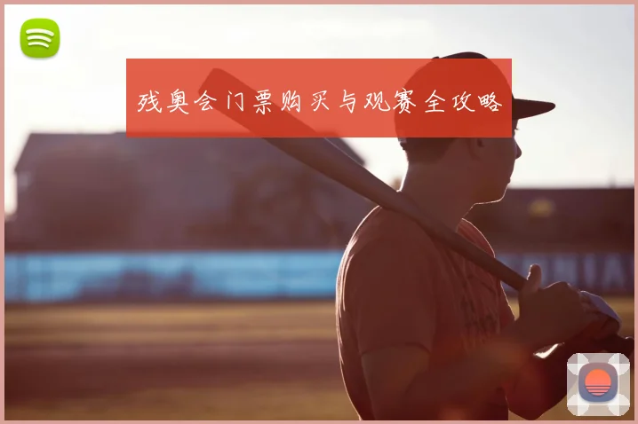 残奥会门票购买与观赛全攻略