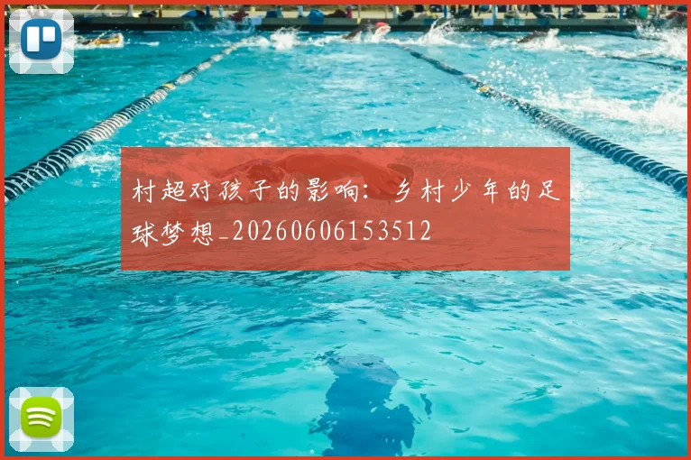 村超对孩子的影响：乡村少年的足球梦想_20260606153512