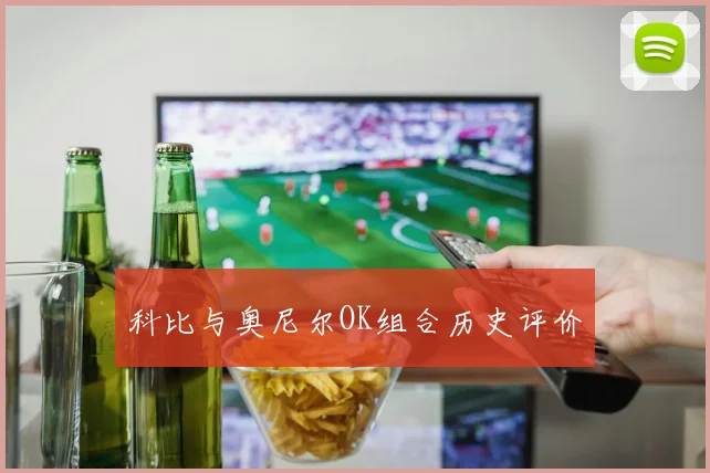 科比与奥尼尔OK组合历史评价