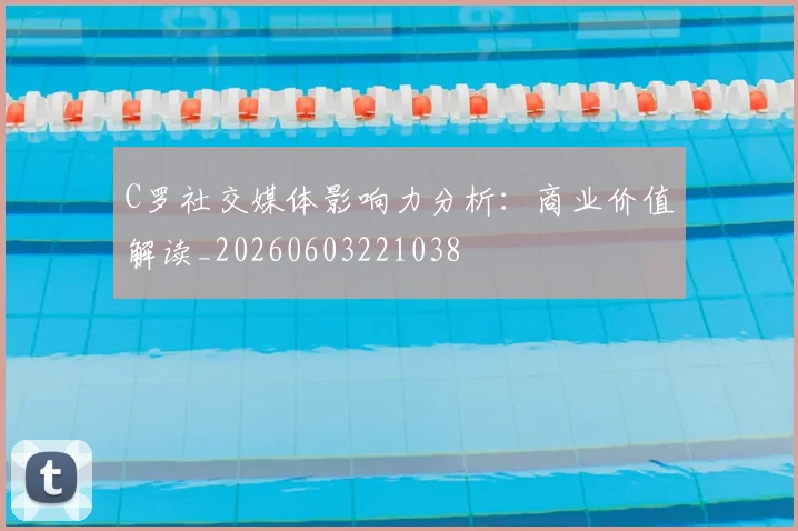 C罗社交媒体影响力分析:商业价值解读_20260603221038