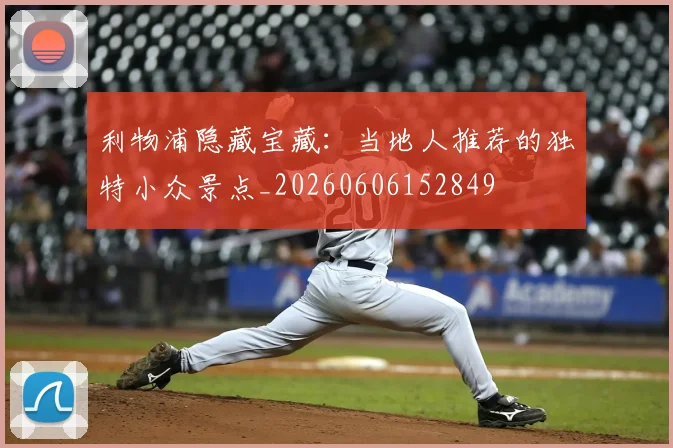 利物浦隐藏宝藏：当地人推荐的独特小众景点_20260606152849