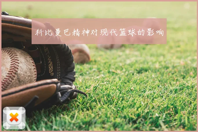 科比曼巴精神对现代篮球的影响