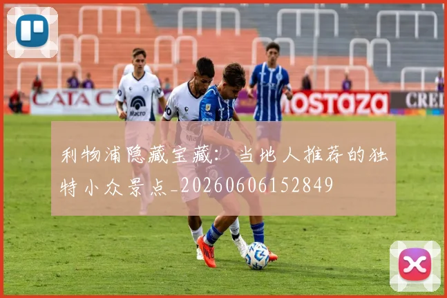 利物浦隐藏宝藏：当地人推荐的独特小众景点_20260606152849
