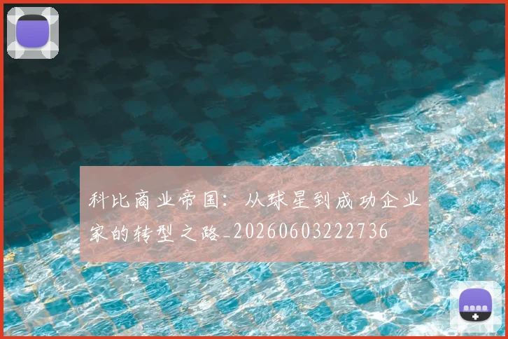 科比商业帝国:从球星到成功企业家的转型之路_20260603222736