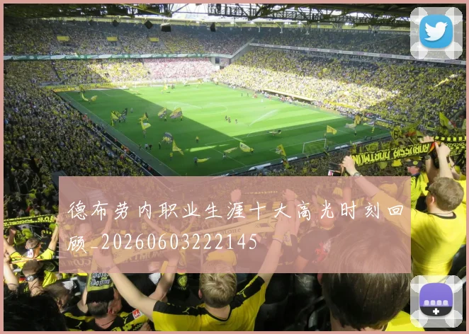 德布劳内职业生涯十大高光时刻回顾_20260603222145