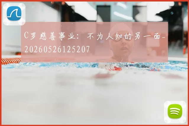 C罗慈善事业:不为人知的另一面_20260526125207