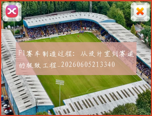 F1赛车制造过程：从设计室到赛道的极致工程_20260605213340