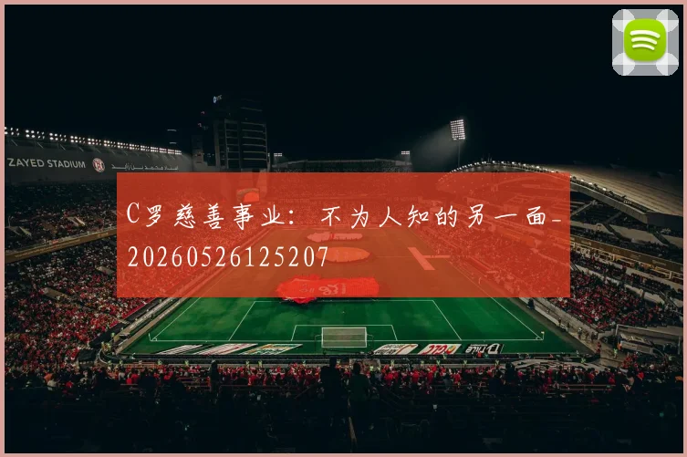 C罗慈善事业：不为人知的另一面_20260526125207