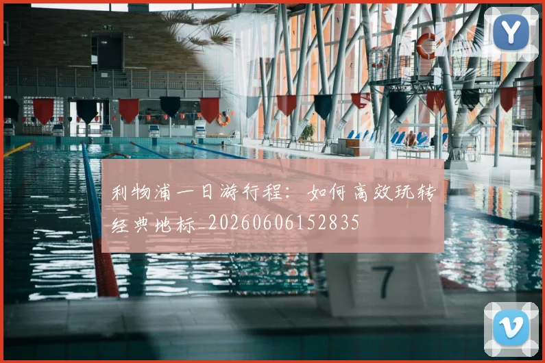 利物浦一日游行程：如何高效玩转经典地标_20260606152835