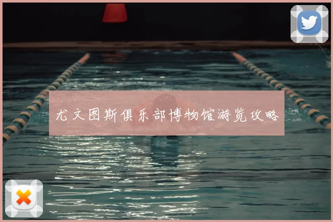 尤文图斯俱乐部博物馆游览攻略