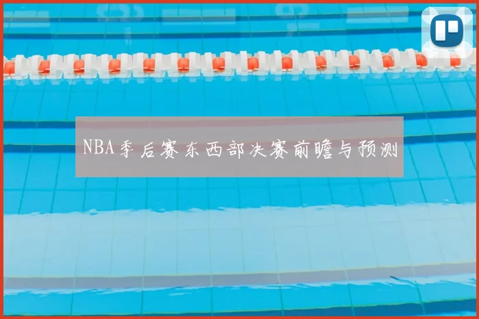 NBA季后赛东西部决赛前瞻与预测
