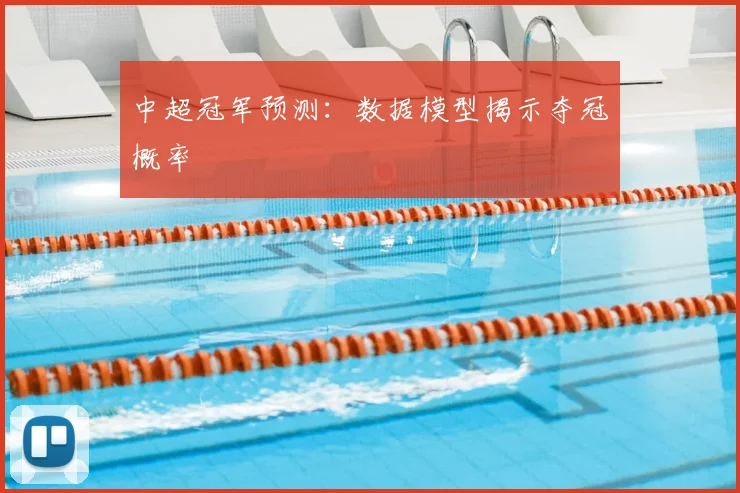 中超冠军预测：数据模型揭示夺冠概率
