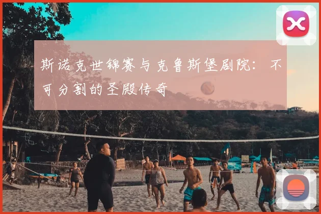 斯诺克世锦赛与克鲁斯堡剧院:不可分割的圣殿传奇